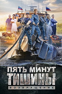 Пять минут тишины. Возвращение (2018)