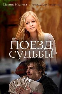 Поезд судьбы (2018)