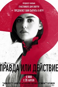 Правда или действие (2018)