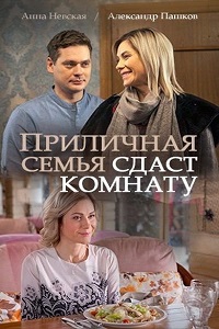 Приличная семья сдаст комнату (2018)