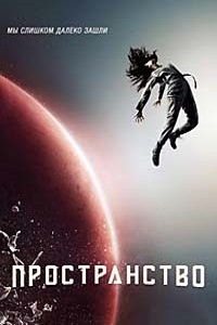 Пространство (Экспансия) (3 сезон 2018)