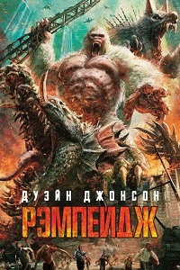 Рэмпейдж (2018)