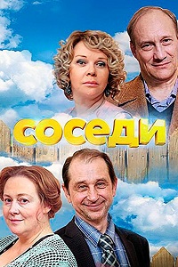 Соседи (2018)