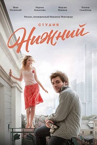 Студия Нижний (2017)