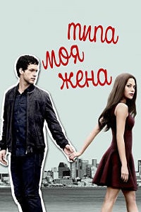 Типа моя жена (2 сезон 2018)