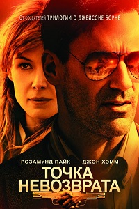 Точка невозврата (2018)