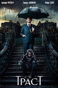 Траст (Доверие) (2018)