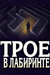 Трое в лабиринте (2018)