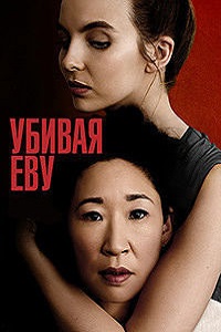 Убивая Еву (2018)