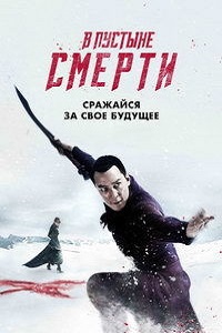 В пустыне смерти (3 сезон 2018)