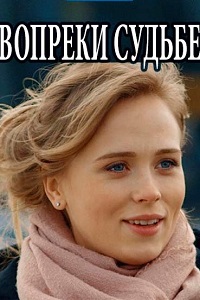 Вопреки судьбе (2018)