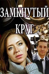 Замкнутый круг (2018)