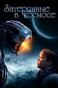 Затерянные в космосе (2018)