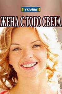 Жена с того света (2018)
