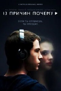 13 причин почему (2 сезон 2018)