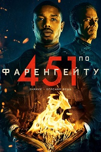451 градус по Фаренгейту (2018)