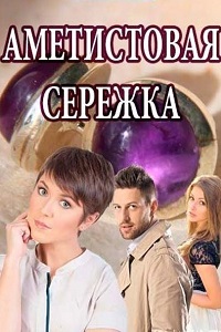 Аметистовая сережка (2018)