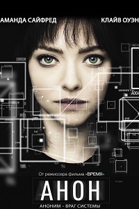 Анон (2018)