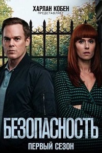 Безопасность (2018)