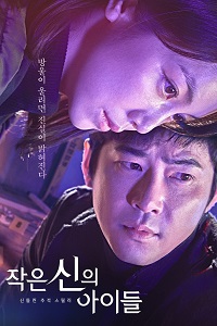 Дети маленького бога (2018)