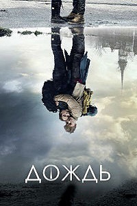 Дождь (2018)