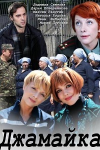 Джамайка (2012)