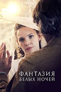 Фантазия белых ночей (2015)