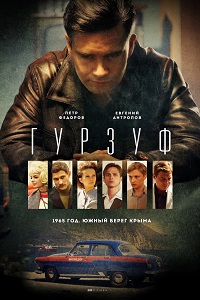 Гурзуф (2018)