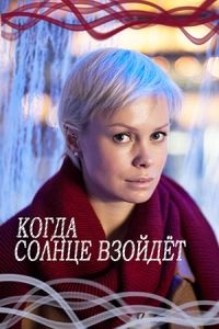Когда солнце взойдет (2018)