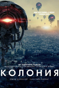 Колония (3 сезон 2018)