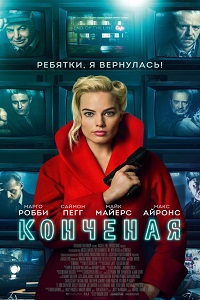 Конченая (2018)