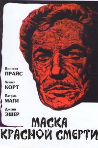 Маска красной смерти (1964)