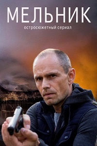 Мельник (2018)