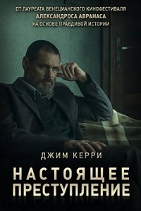 Настоящее преступление (2018)