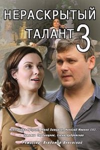 Нераскрытый талант (3 сезон 2018)