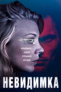 Невидимка (2018)