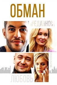 Обман (2018)
