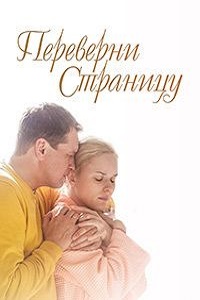 Переверни страницу (2018)