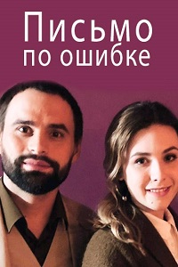 Письмо по ошибке (2018)
