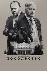 Посольство (2018)