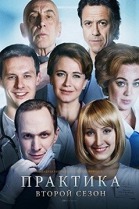 Практика (2 сезон 2018)