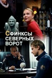 Сфинксы северных ворот (2018)