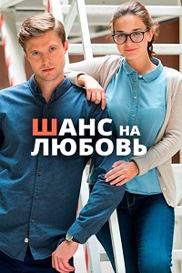 Шанс на любовь (2018)