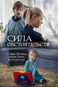 Сила обстоятельств (2018)