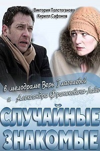 Случайные знакомые (2012)