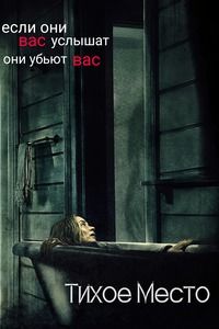 Тихое место (2018)