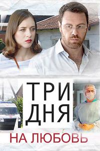 Три дня на любовь (2018)
