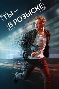 В розыске (Ты - в розыске) (2 сезон 2018)