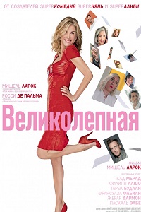 Великолепная (2018)