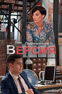 Версия (2018)